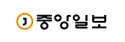중앙일보