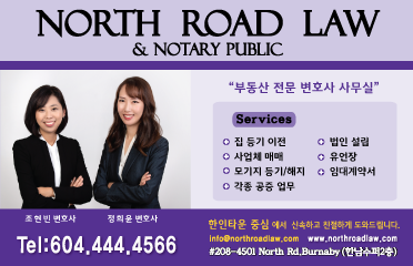 정희윤&조현빈 변호사 North Road Law & Notary Public