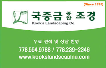 국중금조경 Kook’s Landscaping Co.