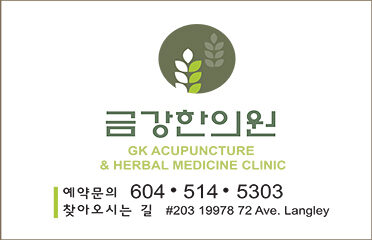 금강한의원 GK Acupuncture & Herbal Medical Clinic