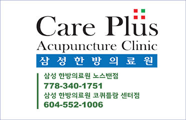삼성한방의료원노스밴쿠버 Care Plus Acupuncture Clinic