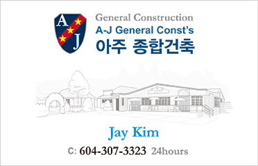 아주종합건축 AJ General Construction