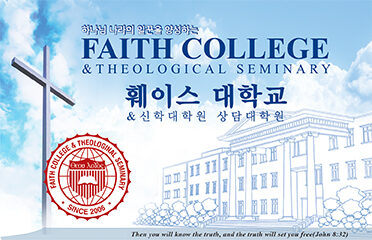 훼이스대학교 Faith College & Theological Seminary