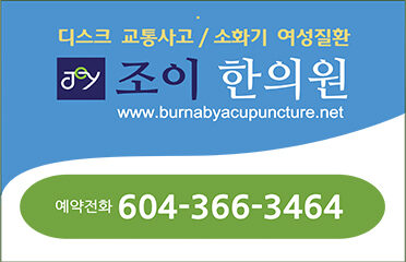 조이한의원 Joy Acupuncture