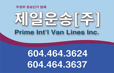 제일운송 Prime International Van Lines Inc.