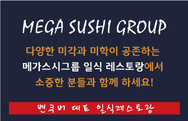 스시나나이모 Sushi Nanaimo (Mega Sushi Group)