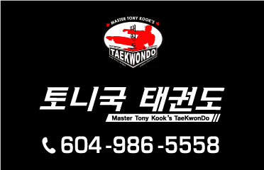 토니국 태권도 Master Tony Kook’s North Shore Taekwondo
