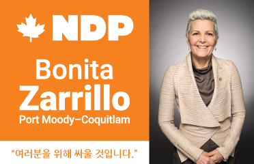 Bonita Zarrillo 보니타자릴로 연방 의원 Port Moody-Coquitlam, Anmore & Belcarra 포트무디 코키틀람 앤모아 벨카라