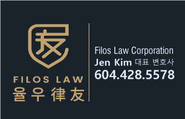 Filos Law Corporation (필로스 법률사무소) 율우 법률 사무소, Jen Kim 젠김 변호사