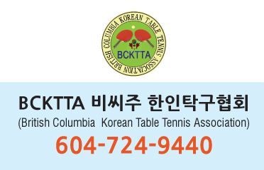 BCKTTA 비씨주한인탁구협회
